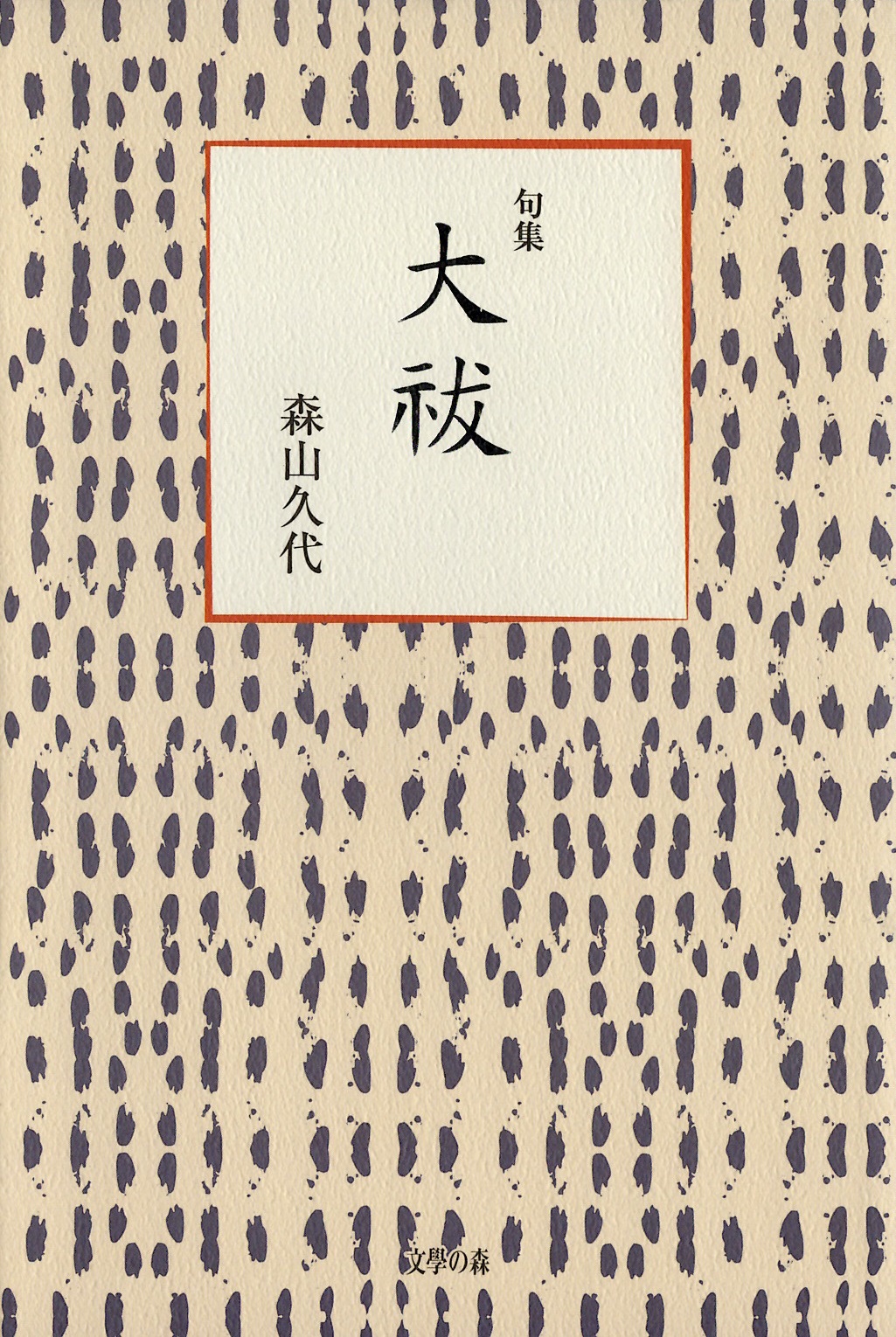 森山久代　大祓