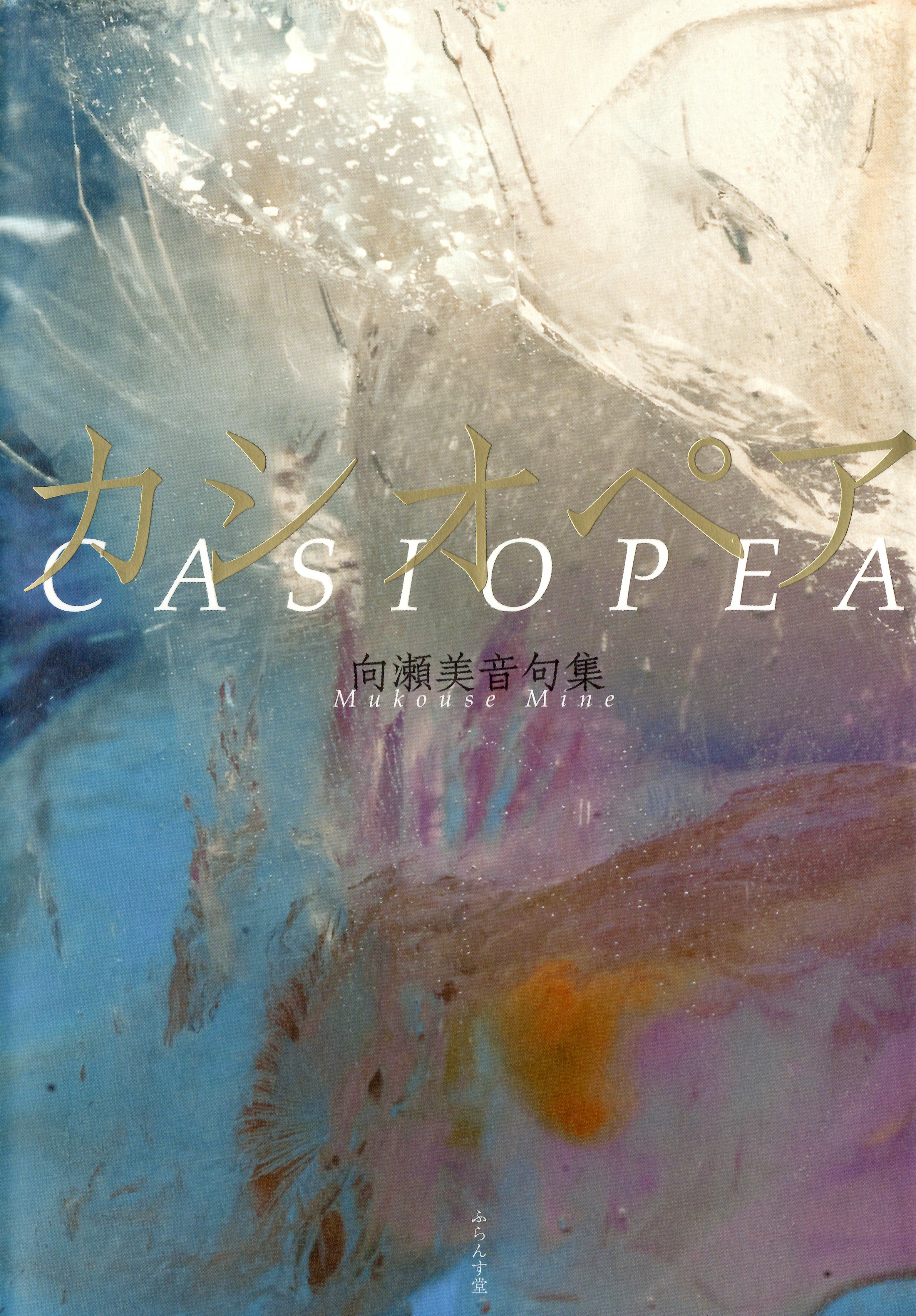 向瀬美音　カシオペア